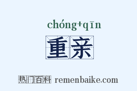 重亲是什么意思的图片